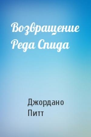 Обложка книги «Возвращение Реда Спида» — Джордано Питт