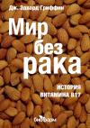 Дж. Гриффин - Мир без рака. История витамина В17