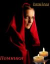 Наталья Колесова - Поминки (СИ)