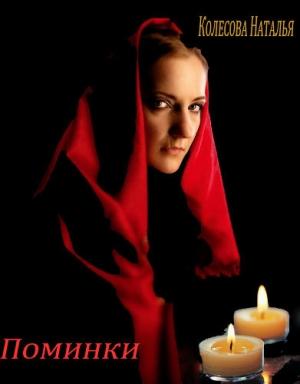 Обложка книги «Поминки (СИ)» — Наталья Колесова