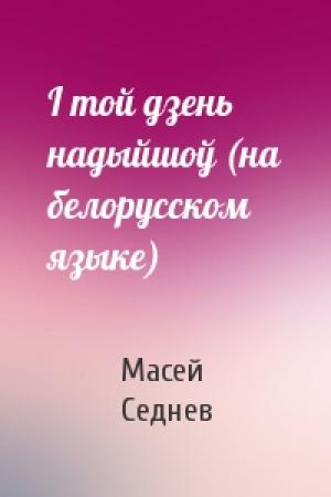 Обложка книги «I той дзень надыйшоў (на белорусском языке)» — Масей Седнев