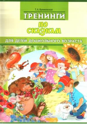 Обложка книги «Тренинги  по  сказкам  для  детей  дошкольного  возраста» — Татьяна Куликовская