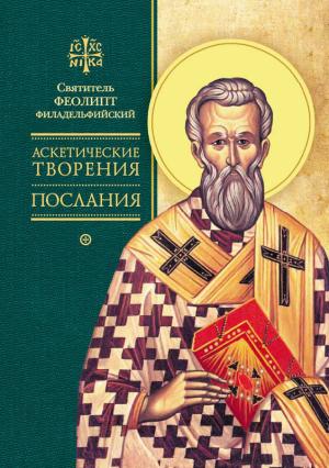 Обложка книги «Аскетические творения. Послания» — Феолипт Филадельфийский, Александр Сидоров