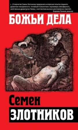 Обложка книги «Божьи дела (сборник)» — Семен Злотников