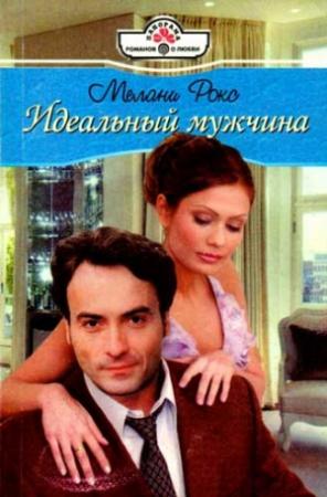 Обложка книги «Идеальный мужчина» — Мелани Рокс