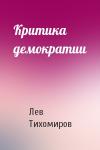 Лев Тихомиров - Критика демократии