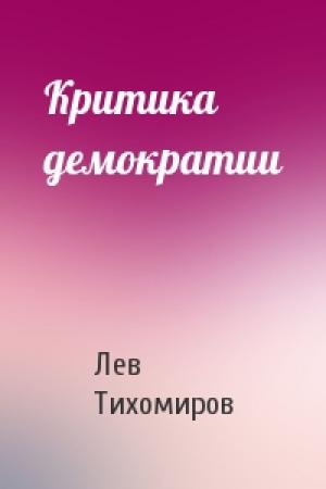 Обложка книги «Критика демократии» — Лев Тихомиров