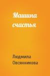 Людмила Овсянникова - Машина счастья