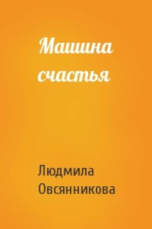 Обложка книги «Машина счастья» — Людмила Овсянникова