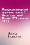 Леонид Горизонтов - Парадоксы имперской политики: поляки в России и русские в Польше (XIX — начало XX в.)