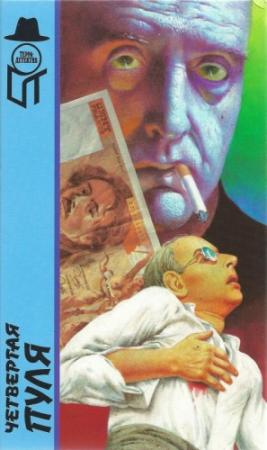 Обложка книги «Четвертая пуля [Похищение. Четвертая пуля. Пусть проигравший плачет]» — Пьер Немур, Адам Сен-Моор, Рене Бурдье