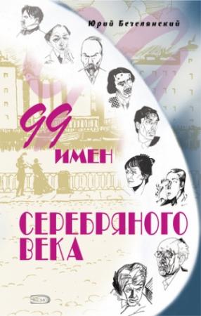 Обложка книги «99 имен Серебряного века» — Юрий Безелянский