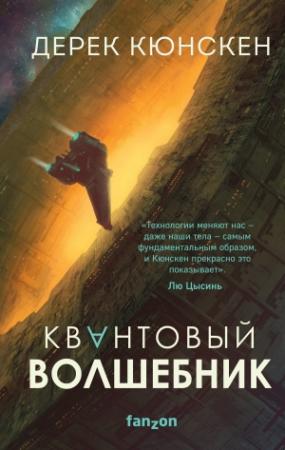 Обложка книги «Квантовый волшебник» — Дерек Кюнскен