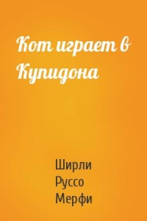 Обложка книги «Кот играет в Купидона» — Ширли Руссо Мерфи