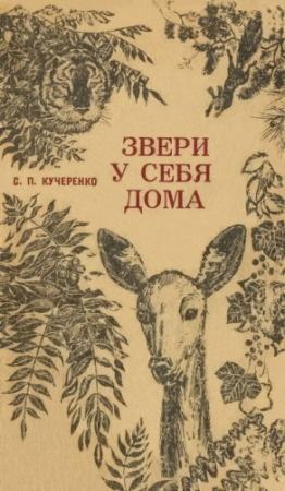 Обложка книги «Звери у себя дома» — Сергей Кучеренко