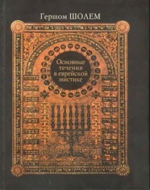 Обложка книги «Основные течения в еврейской мистике» — Гершом Шолем