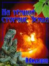 Леонид Сидоров - На тёмной стороне Земли