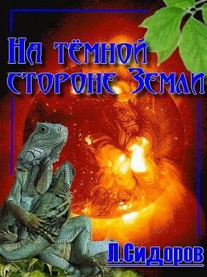 Обложка книги «На тёмной стороне Земли» — Леонид Сидоров
