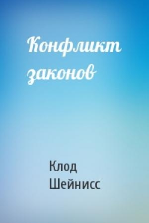 Обложка книги «Конфликт законов» — Клод Шейнисс