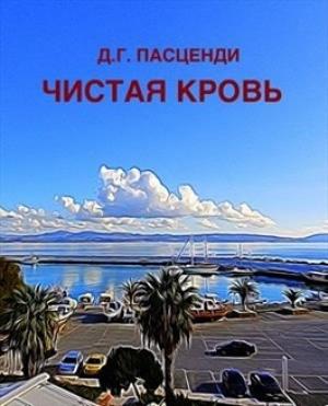Обложка книги «Чистая кровь» — Доминик Пасценди