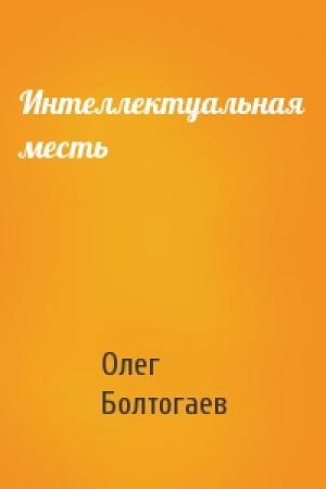 Обложка книги «Интеллектуальная месть» — Олег Болтогаев