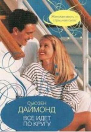 Обложка книги «Все идет по кругу» — Сьюзен Даймонд