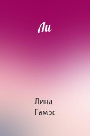 Обложка книги «Ли» — Лина Гамос