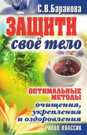 Обложка книги «Оптимальные методы очищения, укрепления и оздоровления» — Светлана Баранова