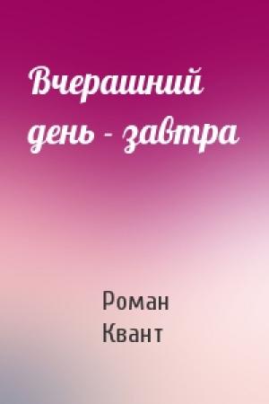 Обложка книги «Вчерашний день - завтра» — Роман Квант