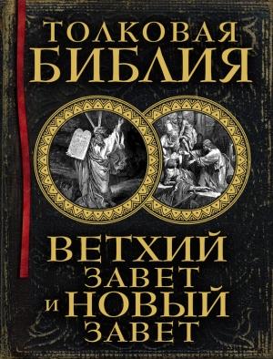 Обложка книги «Толковая Библия. Ветхий Завет и Новый Завет» — Александр Лопухин