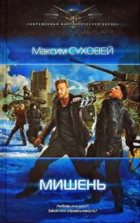 Обложка книги «Мишень» — Максим Суховей