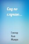 Гектор Манро - Сад по случаю...