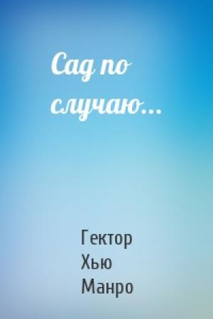 Обложка книги «Сад по случаю...» — Гектор Манро
