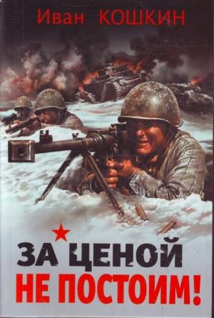 Обложка книги «За ценой не постоим» — Иван Кошкин