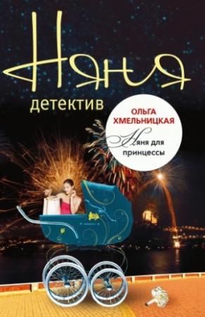 Обложка книги «Няня для принцессы» — Ольга Хмельницкая