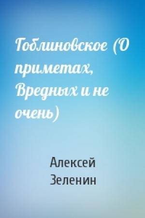 Обложка книги «Гоблиновское (О приметах, Вредных и не очень)» — Алексей Зеленин