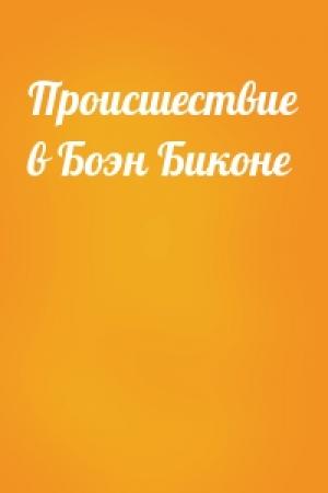 Обложка книги «Происшествие в Боэн Биконе» — Гилберт Кийт Честертон