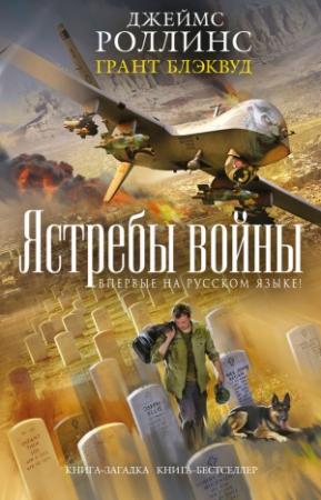 Обложка книги «Ястребы войны» — Грант Блэквуд, Джим Чайковски