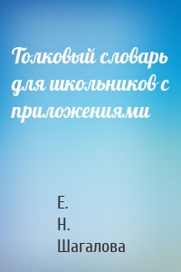 Толковый словарь для школьников с приложениями