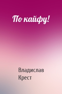 По кайфу!