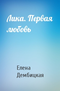 Лика. Первая любовь
