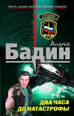 Обложка книги «Два часа до катастрофы» — Андрей Бадин