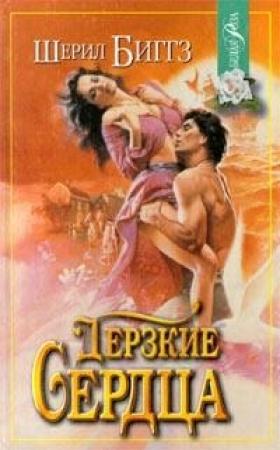 Обложка книги «Дерзкие сердца» — Шерил Биггз