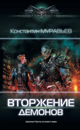 Обложка книги «Вторжение демонов» — Константин Николаевич Муравьев