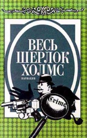 Обложка книги «Весь Шерлок Холмс. Вариации» — Джон Карр, Адриан Дойл