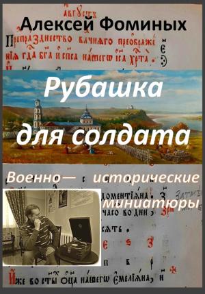 Обложка книги «Рубашка для солдата» — Алексей Фоминых