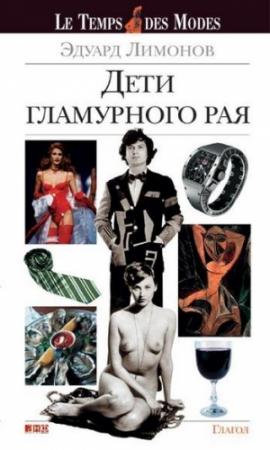 Обложка книги «Дети гламурного рая» — Эдуард Лимонов