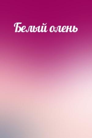 Обложка книги «Белый олень»