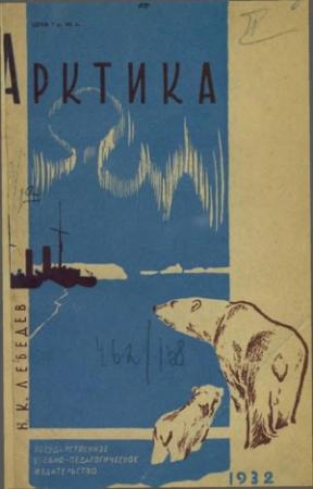 Обложка книги «Арктика» — Николай Лебедев
