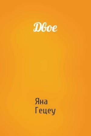 Обложка книги «Двое» — Яна Гецеу